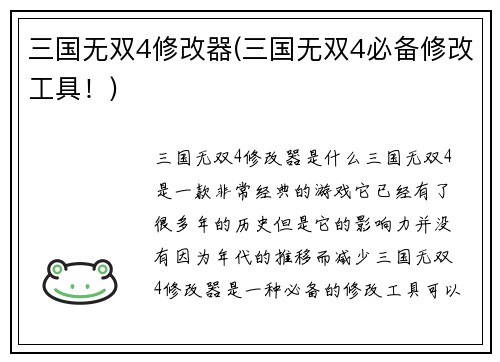 三国无双4修改器(三国无双4必备修改工具！)