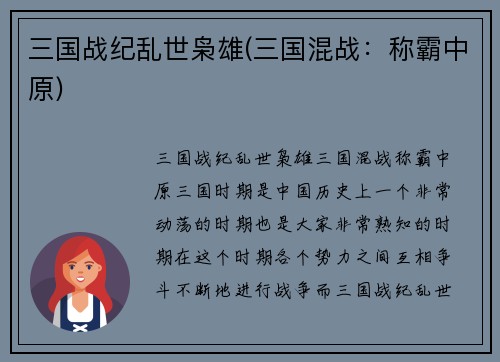 三国战纪乱世枭雄(三国混战：称霸中原)