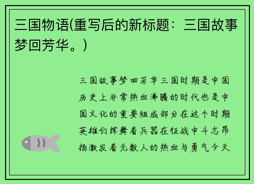 三国物语(重写后的新标题：三国故事梦回芳华。)