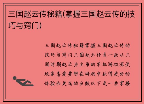 三国赵云传秘籍(掌握三国赵云传的技巧与窍门)