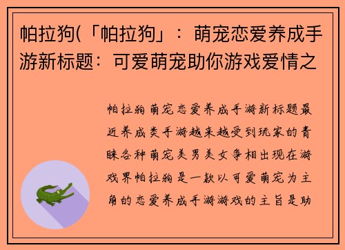 帕拉狗(「帕拉狗」：萌宠恋爱养成手游新标题：可爱萌宠助你游戏爱情之路)