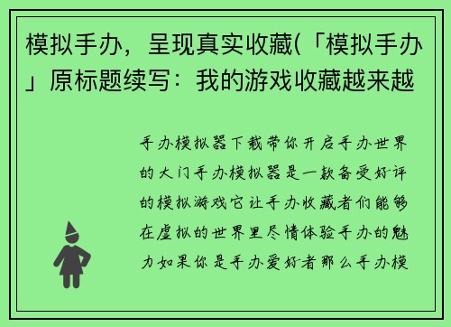 模拟手办，呈现真实收藏(「模拟手办」原标题续写：我的游戏收藏越来越精致了！)