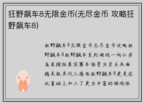 狂野飙车8无限金币(无尽金币 攻略狂野飙车8)