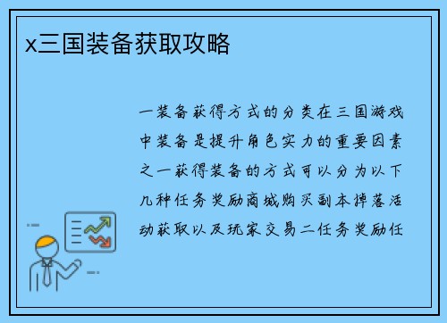 x三国装备获取攻略
