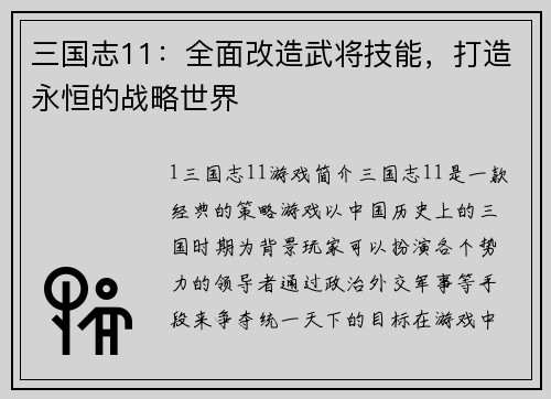 三国志11：全面改造武将技能，打造永恒的战略世界