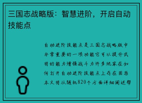 三国志战略版：智慧进阶，开启自动技能点