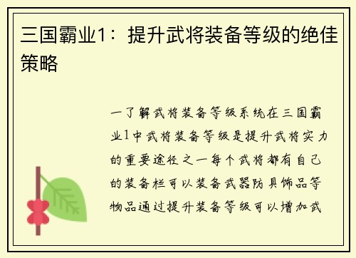 三国霸业1：提升武将装备等级的绝佳策略
